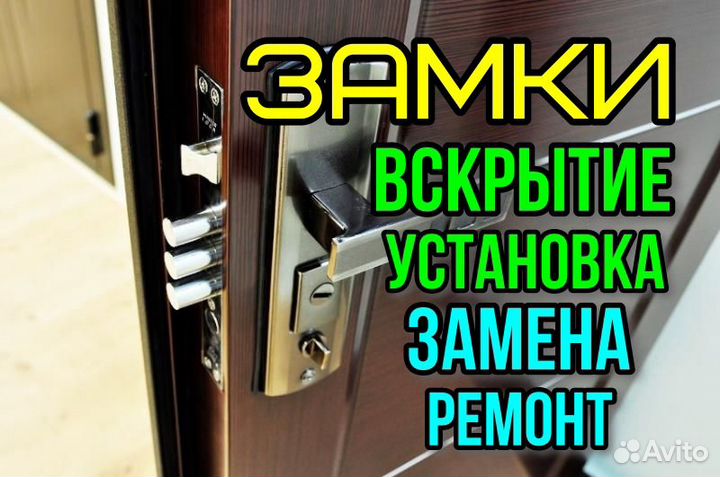 Вскрытие замков,Замена,Установка,Ремонт замков
