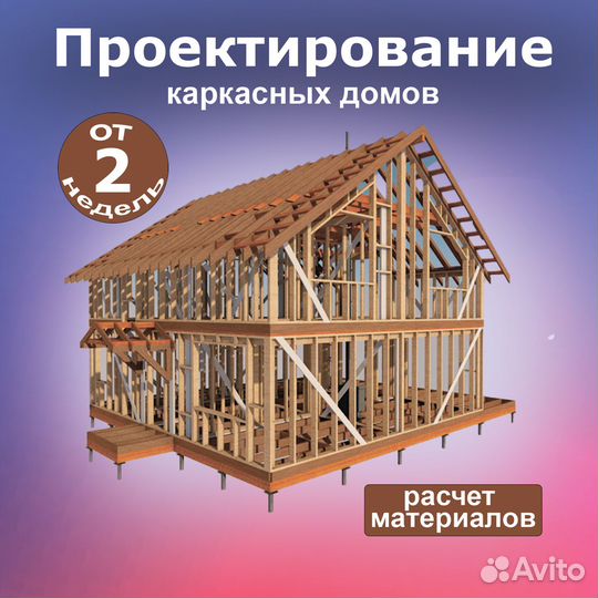 Проектирование каркасных домов