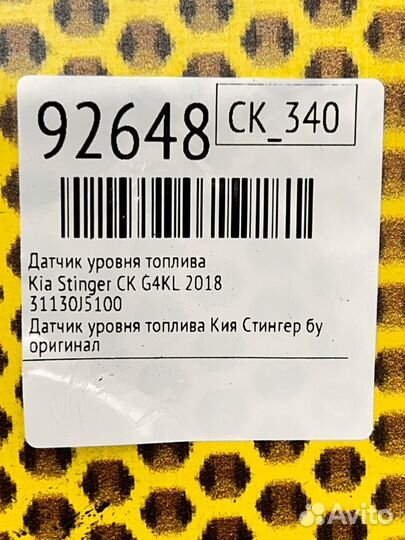 Датчик уровня топлива Kia Stinger CK G4KL 2018