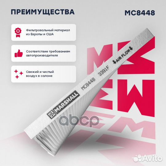 Фильтры воздушные и салонные (легковые) MC8448