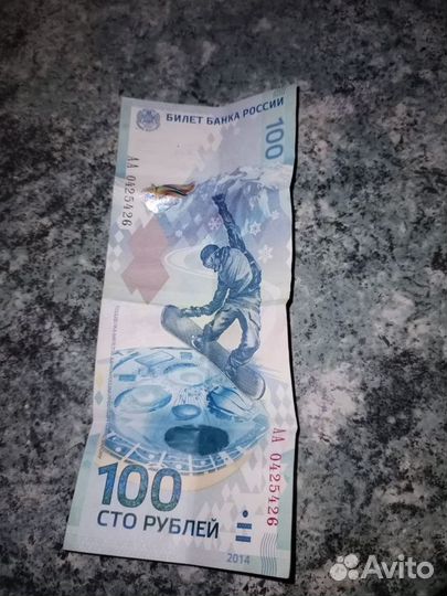 Банкнота сто рублей сочи