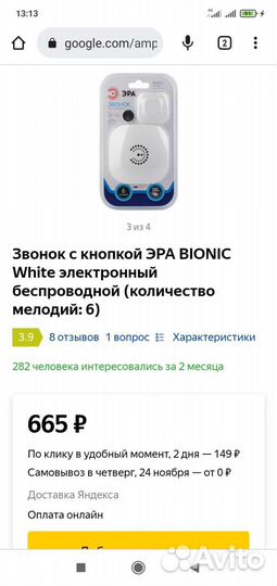 Беспроводной звонок Эра