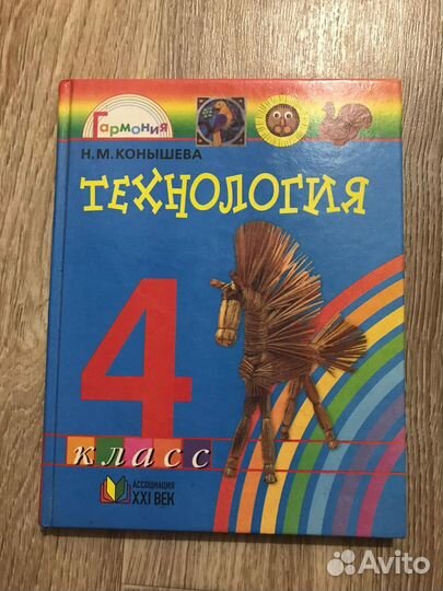 Конышева, Технология. Секреты мастеров. 4 класс
