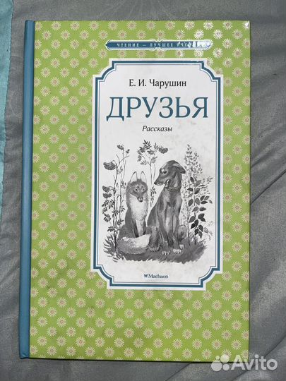 Рассказы Е.И.Чарушин Друзья