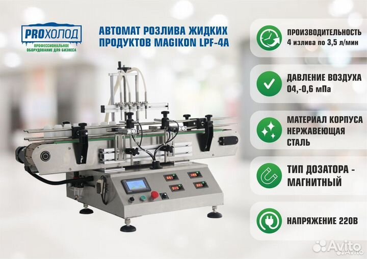 Автомат розлива жидких продуктов magikon LPF-4A