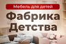 ФАБРИКА ДЕТСТВА 38 Детская мебель, кровати и матрасы