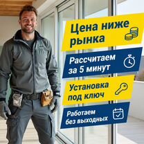 Остекление окон и балконов пвх под ключ, Королев
