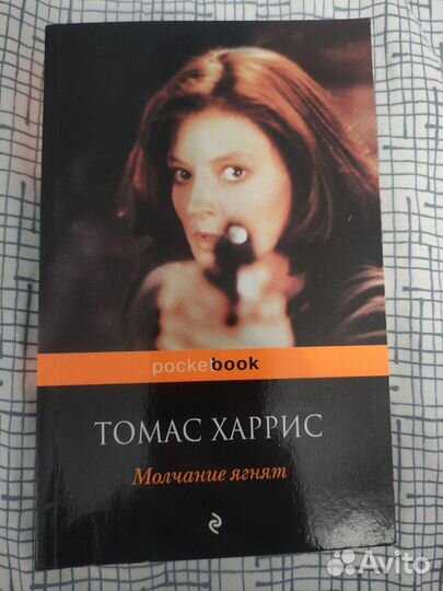 Томас Харрис Молчание ягнят