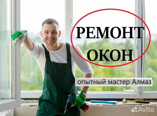 Ремонт окон