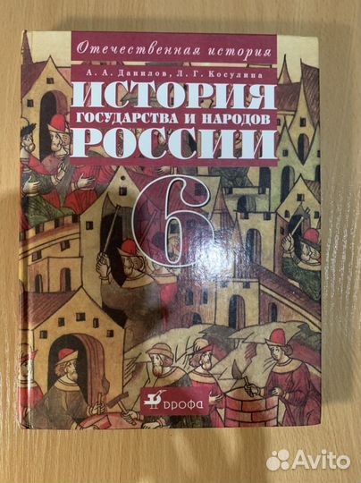 Учебник История России, 6 класс