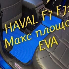 Коврики haval f7 f7x eva 3D с бортами эва ева