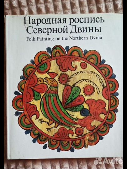 Книга народная роспись северной двины
