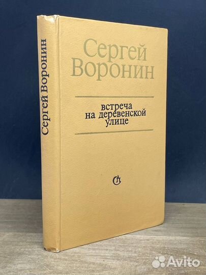 Встреча на деревенской улице
