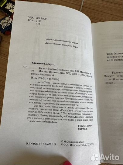 Книга Тесла