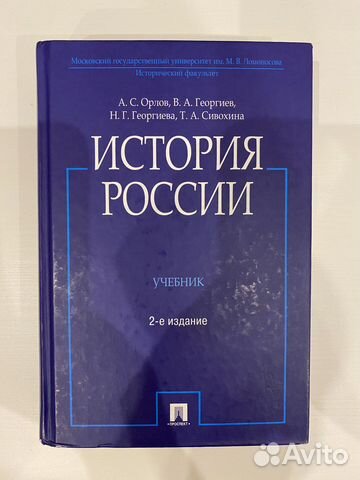 А.С. Орлов - История России 2 издание