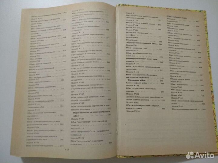 Книга кройка и шитье. 150 моделей юбок