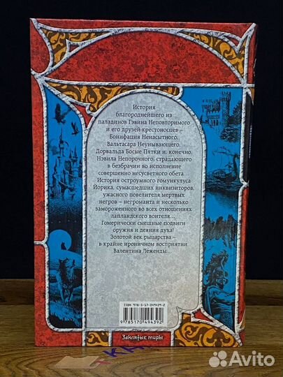 Легенды доблестных времен