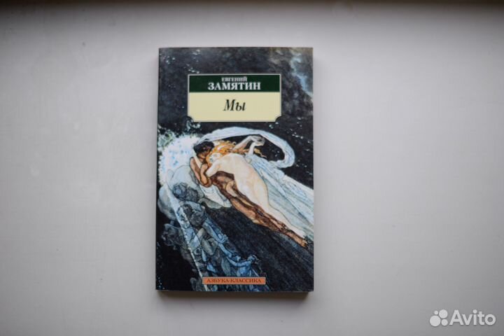 Замятин мы