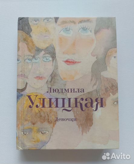 Людмила Улицкая 