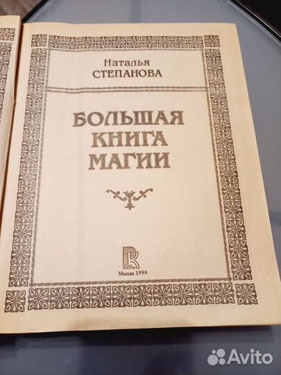 Большая книга магии наталья степанова