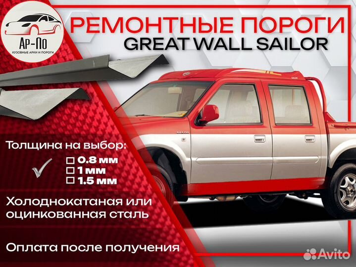 Ремонтные пороги на Great Wall Sailor