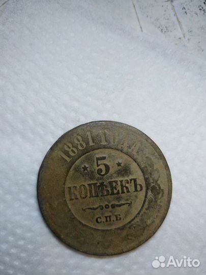 5 копеек 1881 год