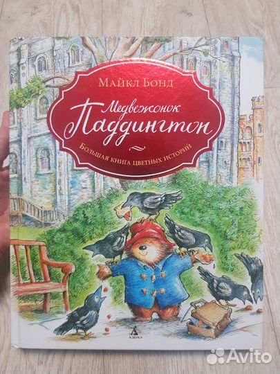 Медвежонок Паддингтон большая книга путешествий