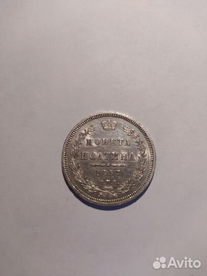 Полтина 1857г