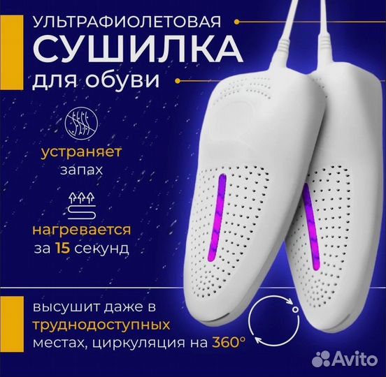 Сушилка ультрафиолетовая для обуви