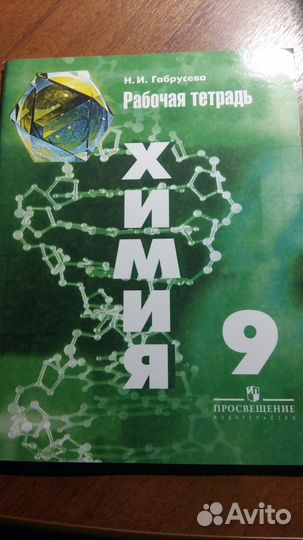 Химия 9 класс Рабочая тетрадь