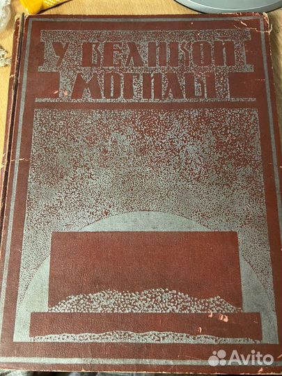 Книга У Великой Могилы