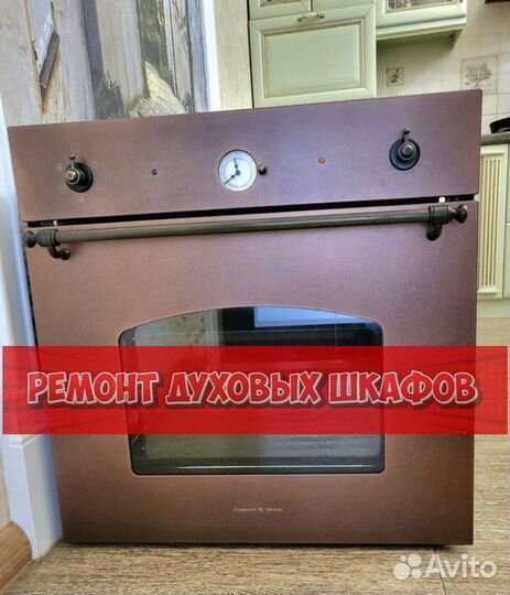 Ремонтирую духовой шкаф