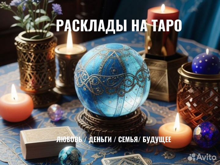 Таролог Гадалка гадание Маг Приворот Любовь