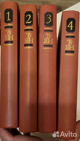 В. Ян. Собрание сочинений 4 тома