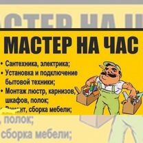 Мастер на час