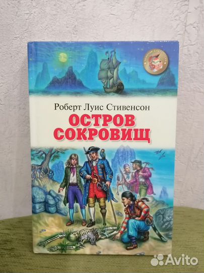 Книга Остров Сокровищ