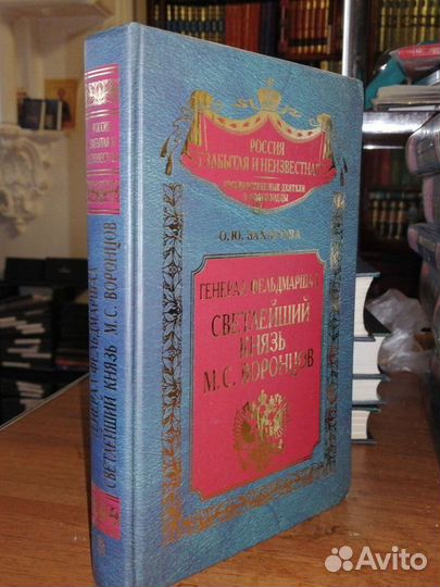 Генерал - Фельдмаршал Светлейший Князь М.С.Воронцо