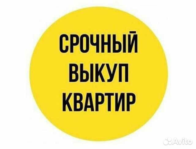 Срочный выкуп недвижимости