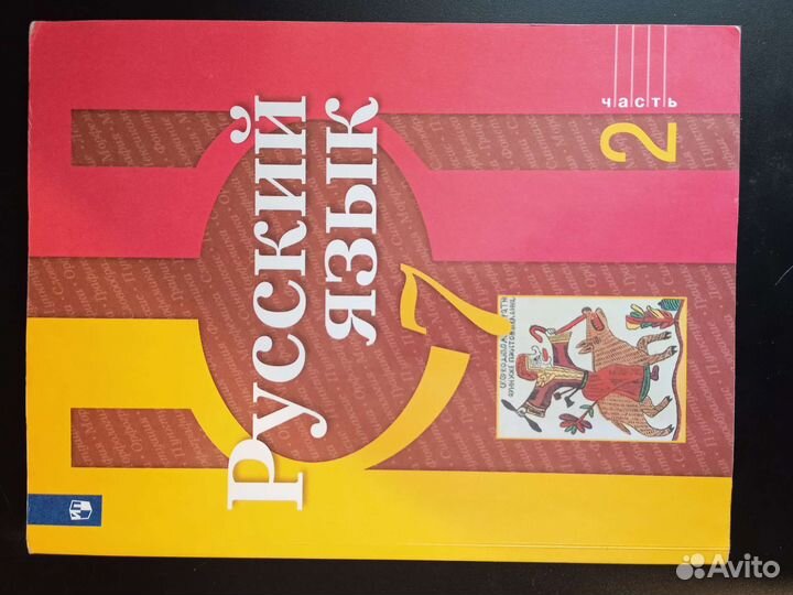 Учебник Русского языка 7 класс, 2 часть