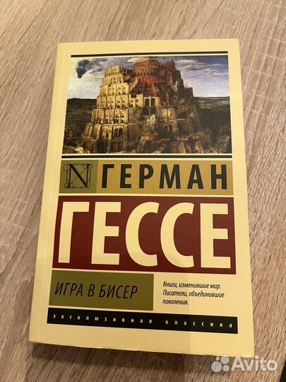 Гессе. Игра в бисер