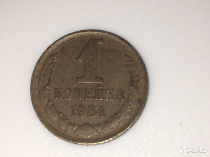 1 копейка 1984 монета