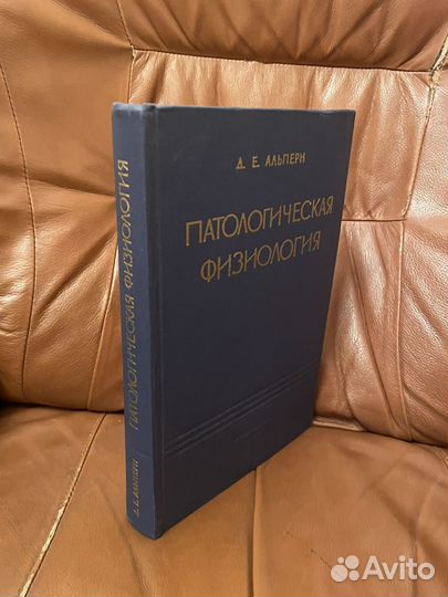 Д. Е. Альперн: Патологическая Физиология 1965г