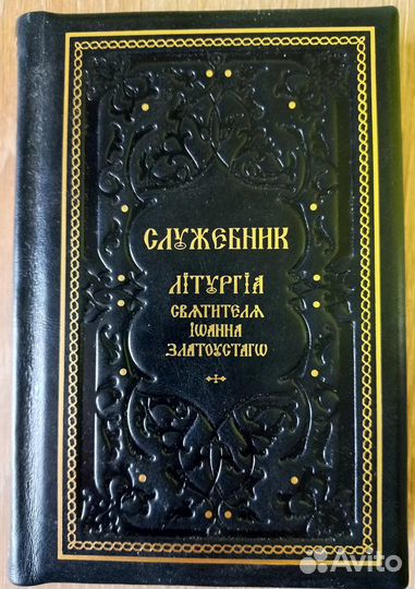 Служебник. Литургия святителя Иоанна Златоуста