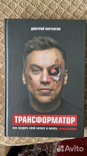 Трансформатор, Дмитрий Портнягин