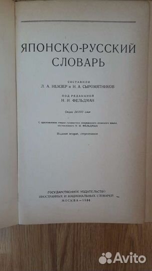 Японско-русский словарь. Фельдман