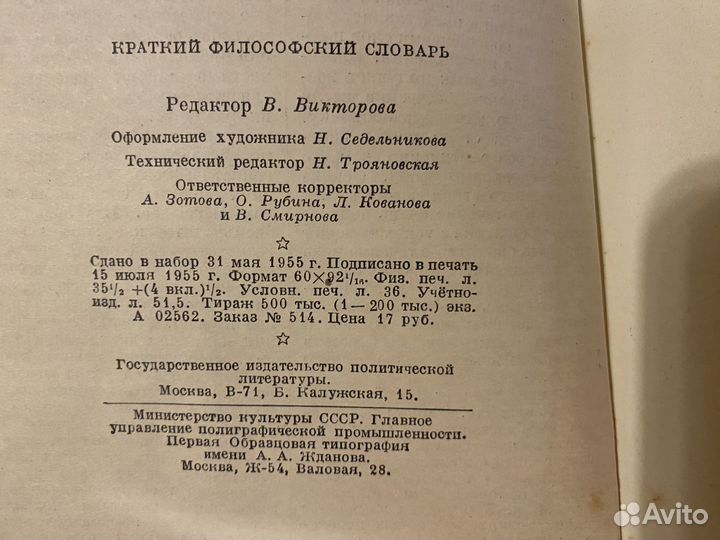 Краткий философский словарь Розенталя 1955 года из