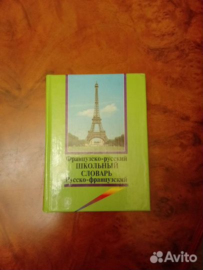 Французско -русский словарь