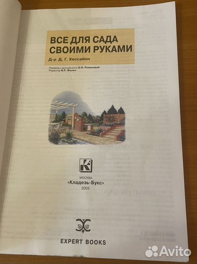 Книга. Всё для сада своими руками. 2003г
