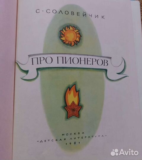 С.Соловейчик 