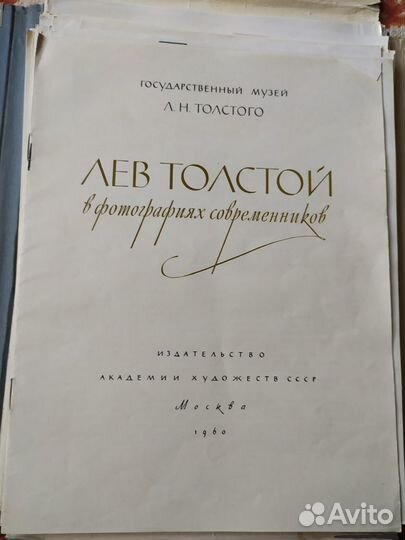 Лев Толстой в фотографиях современников 1960 год